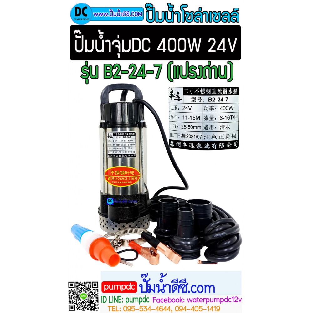 ปั๊มจุ่มDC 400W 24V รุ่น B2-24-7 [FY-B2-24-7m] (แปลงถ่าน)